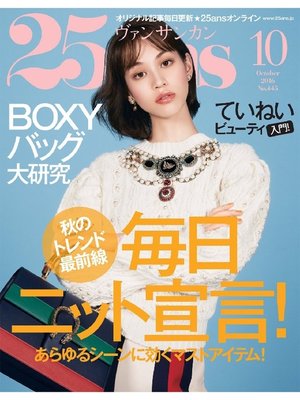 cover image of 25ans ヴァンサンカン: 2016年10月号